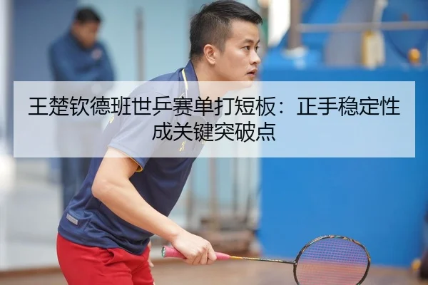 wang-chu-qin-de-ban-shi-ping-sai-dan-da-duan-ban-zheng-shou-wen-ding-xing-cheng-guan-jian-tu-po-dian-3-151.jpg