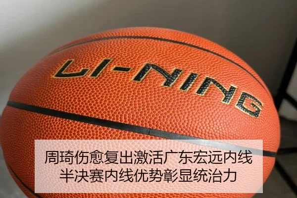 周琦伤愈复出激活广东宏远内线 半决赛内线优势彰显统治力