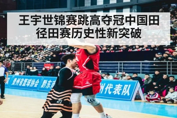 王宇世锦赛跳高夺冠中国田径田赛历史性新突破