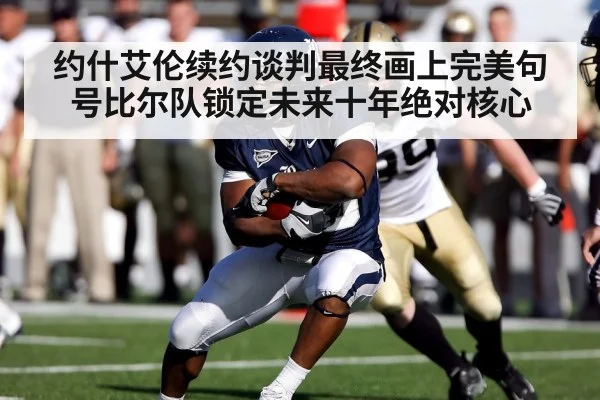 约什艾伦续约谈判最终画上完美句号比尔队锁定未来十年绝对核心