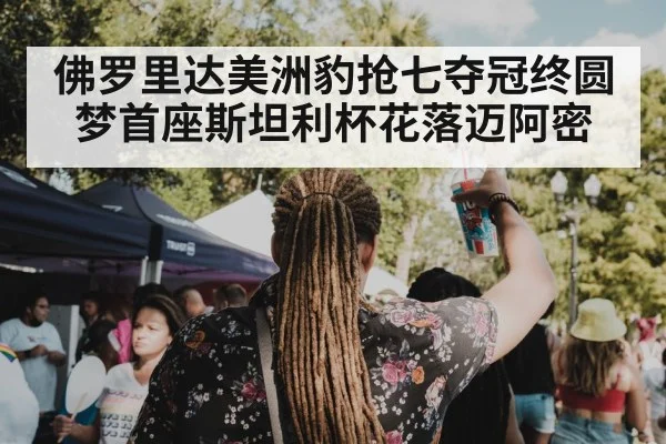佛罗里达美洲豹抢七夺冠终圆梦首座斯坦利杯花落迈阿密