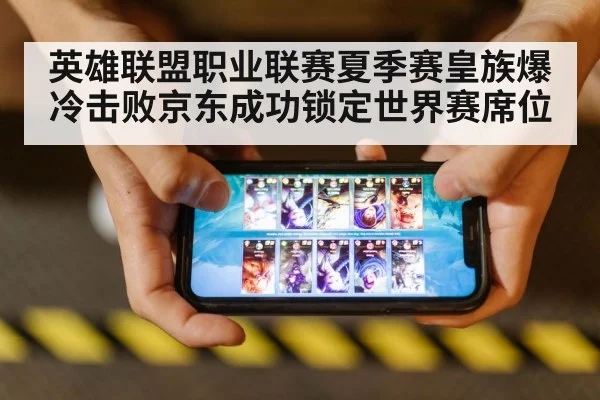 英雄联盟职业联赛夏季赛皇族爆冷击败京东成功锁定世界赛席位