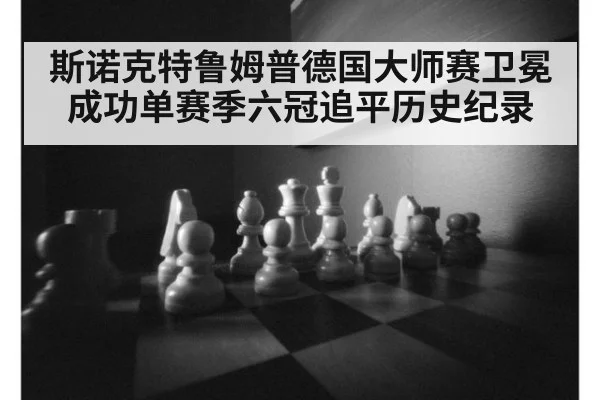 斯诺克特鲁姆普德国大师赛卫冕成功单赛季六冠追平历史纪录
