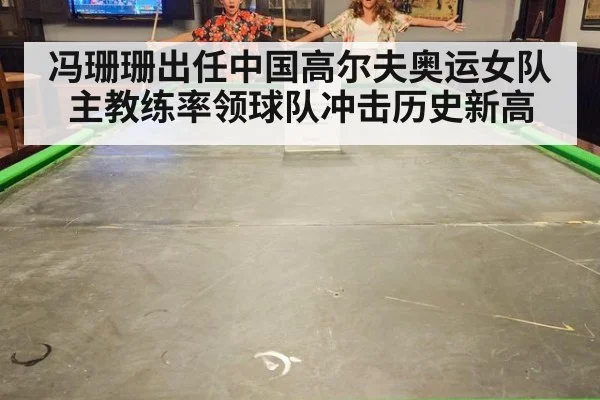 冯珊珊出任中国高尔夫奥运女队主教练率领球队冲击历史新高